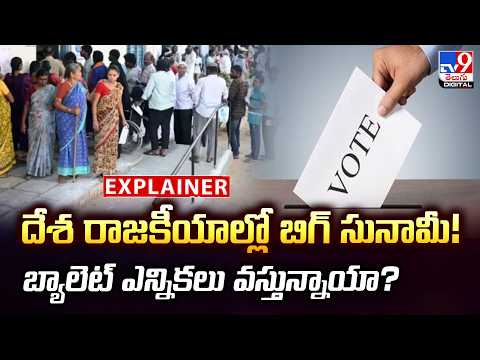 Explainer: దేశ రాజకీయాల్లో బిగ్ సునామీ! బ్యాలెట్ ఎన్నికలు వస్తున్నాయా? India’s Big Election Debate