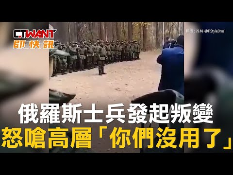 CTWANT 俄烏戰爭 / 俄羅斯士兵發起叛變 怒嗆高層「你們沒用了」