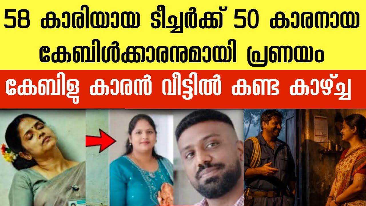 58 കാരിയായ ടീച്ചർക്ക് കേബിൾക്കാരനുമായി ഒരുമിച്ച് ജീവിക്കണം ‼️ ആ മരണം കൊ*ലപാതകം ആയിരുന്നു 