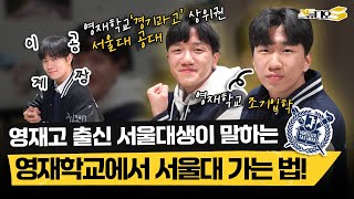 '노력'만으로 천재들만 있는 영재고에서 상위권 찍고 서울대 갈 수 있었던 공부법 (영재학교, 공대생) | 스튜디오S