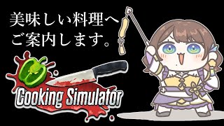 【Cooking Simulator】料理は得意分野なのでご安心ください。【司賀りこ/にじさんじ】
