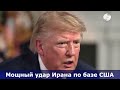 Иранский удар истощает запасы Patriot США. Мощный удар по американской базе
