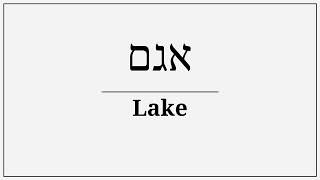 Download Lagu how do you say lake in hebrew MP3
