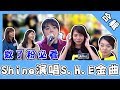 @欸你這週要幹嘛 欸了粉必看合輯！Shine演唱S.H.E金曲　姐妹對戰猜歌環節竟失常？｜娛樂星世界