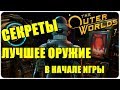 ЛУЧШЕЕ ОРУЖИЕ И СЕКРЕТЫ В НАЧАЛЕ ИГРЫ🔥The Outer Worlds🌝