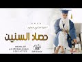 حصاد السنين اغنية تخرج باسم العنود فقط حصري لطلب بدون حقوق