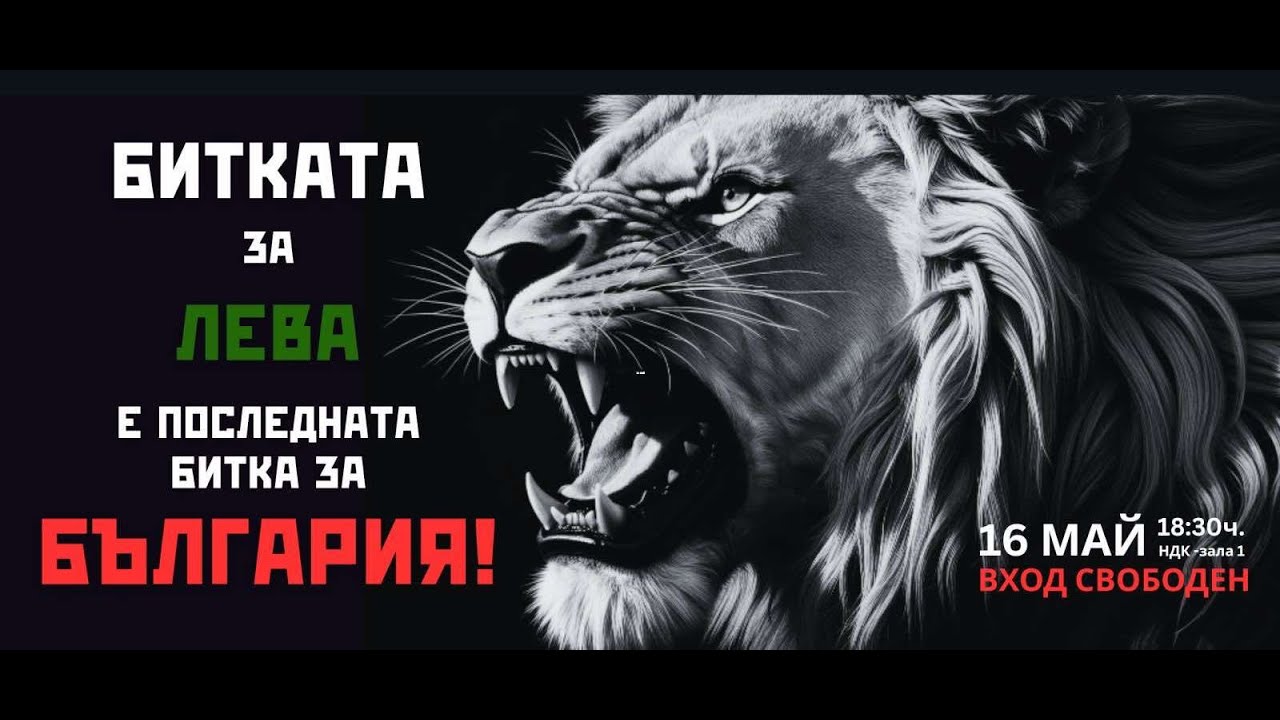 ПОСЛЕДНАТА БИТКА ЗА БЪЛГАРИЯ