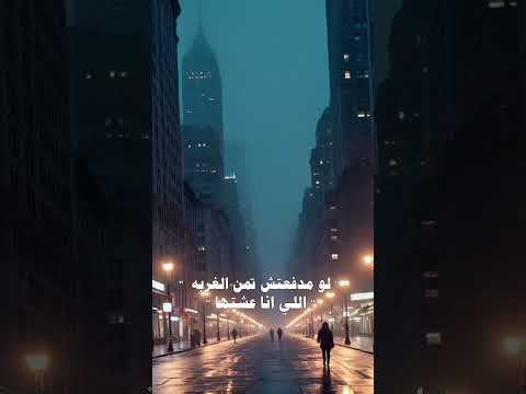 لو مندمتش علي الايام البعدتها اصاله اكسبلور اغاني حالات واتس اغاني عربية ترند لايك
