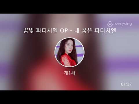 [everysing] 꿈빛 파티시엘 OP - 내 꿈은 파티시엘