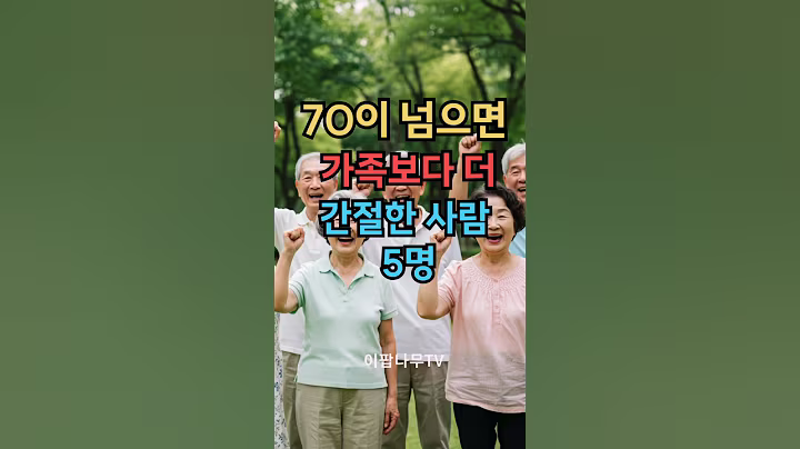 70이 넘으면 가족보다 더 간절한 사람 5명  #실버타운 #은퇴 #노후 #노후생활 #시니어 #은퇴후삶  #은퇴후50년 #시니어공공주택