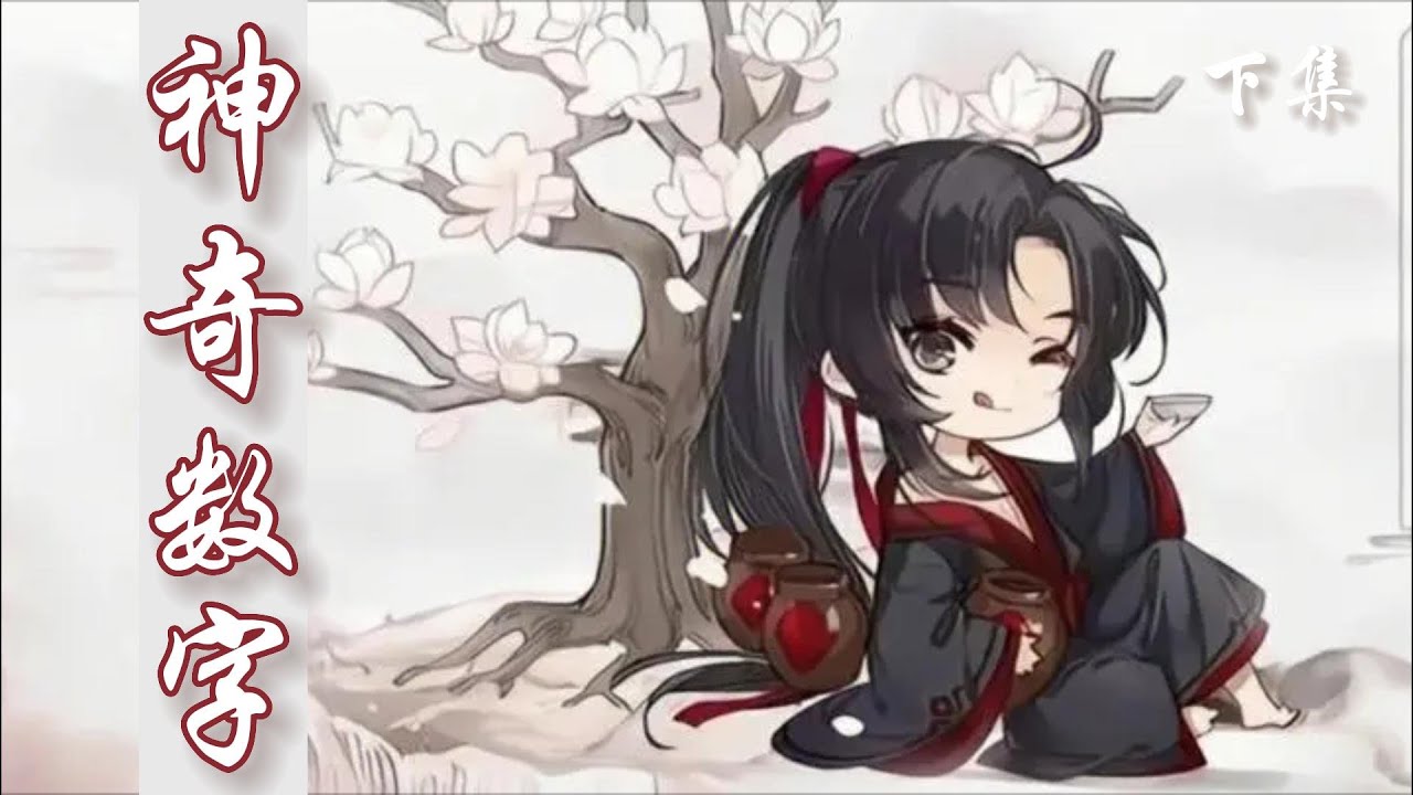 一口氣看完60分鐘短篇【忘羨】《神奇數字》下集：藏色散人笑著道：“阿湛，有什麽事嗎？”藍忘機：“我想與魏嬰結為道侶，求魏叔叔魏嬸嬸成全。”