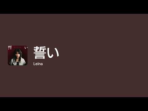 [Lyrics] 誓い - Off Main Vocal / Leina