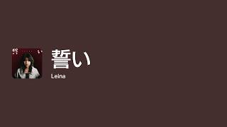 [Lyrics] 誓い - Off Main Vocal / Leina