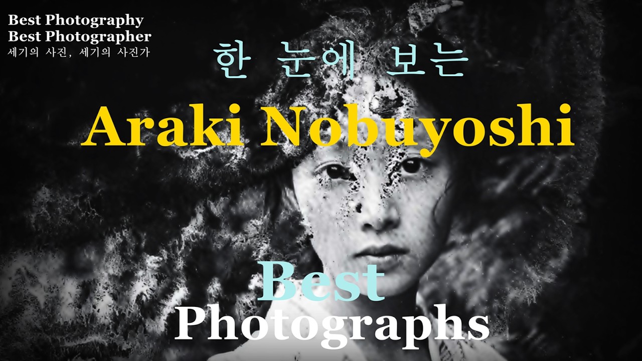 세기의 사진, 세기의 사진가 4-욕망과 외설의 비등점, 아라키 노부요시