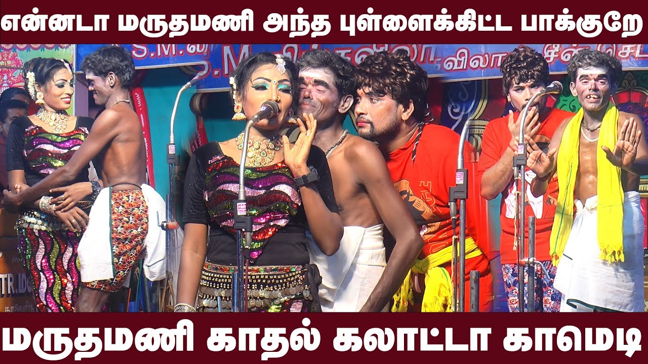 அங்கே என்னடா தெரியுது இப்படி ஊத்து பாக்குறே டேய் மருதமணி | மருதமணி காதல் அலப்பறைகள்