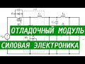 Отладочный модуль для силовой электроники