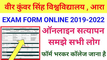 vksu part 1 exam form 2019-22 online verification कॉलेज में जाकर ऑनलाइन सत्यापन कैसे करें