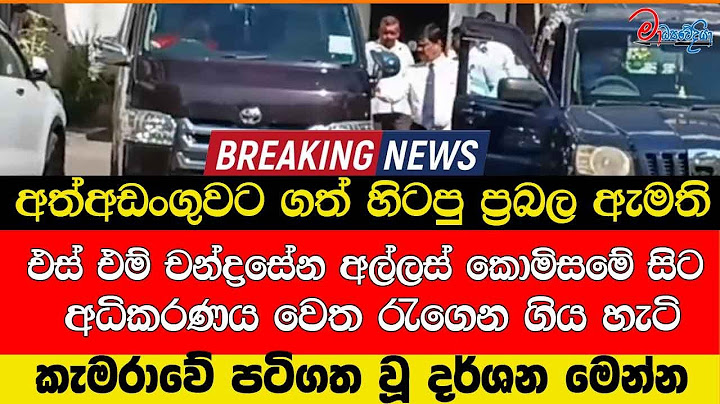 එස් එම් චන්ද්‍රසේන අල්ලස් කොමිසමේ සිට අධිකරණය වෙත රැගෙන ගිය හැටි