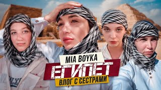 MIA BOYKA В ЕГИПТЕ - ОБЗОР ОТЕЛЯ, ПИРАМИДЫ, ЛЕТНИЙ ЛАГЕРЬ / Влог с сестрами