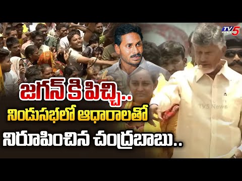 నీ అబ్బా**.. | Chandrababu REVEALED REAL FACTS BEHIND CM Jagan Mental Status With Proofs in Panyam - TV5NEWS