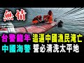 台警龍年 追逼中國漁民淹亡 ! 中國海警 誓必清洗太平地 ! / 新潮民 @SCM1.0