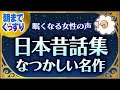 【眠くなる女性の声で睡眠朗読】日本昔話集なつかしい名作選