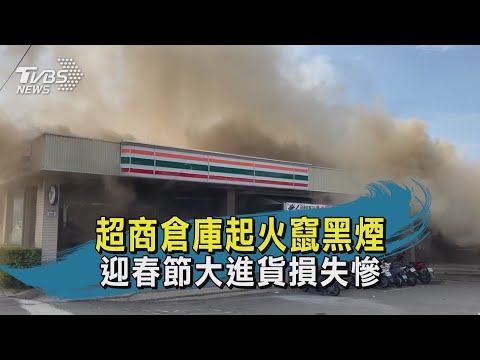 超商倉庫起火竄黑煙 迎春節大進貨損失慘｜TVBS新聞