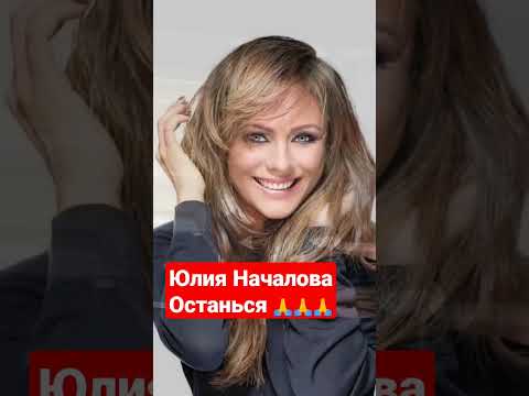 Юлия Началова - Останься 🙏🙏🙏