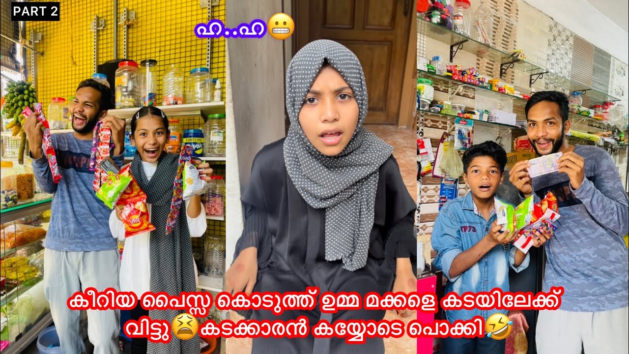 കീറിയ പൈസ്സ കൊടുത്ത്‌ ഉമ്മ മക്കളെ പറ്റിച്ചു😂അതുമായി കടയിലേക്ക് പോയി മക്കള്‍🤣#comedy #funny