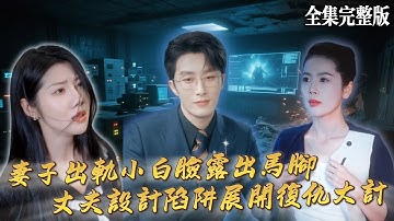 【短劇 全集】老婆出軌後與小三密謀丈夫的家產，丈夫無意中識破後開始秘密布局，他們會為此付出代價的｜丈夫的陷阱｜短剧 短剧全集 短劇 短劇全集 復仇  葉庭 丁海霞 出轨 出轨短剧