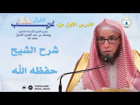 الدرس الأول من دورة شرح غريب القرآن لابن قتيبة لفضيلة الشيخ يوسف الشبل
