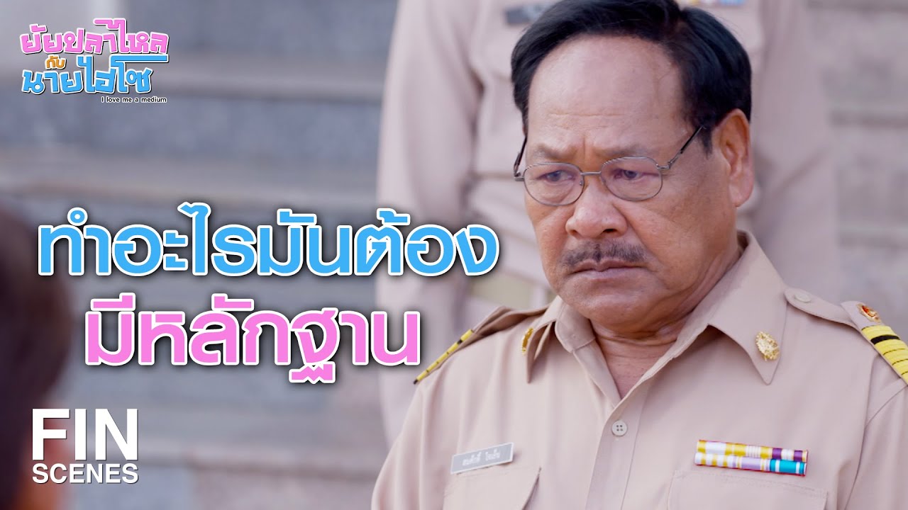 FIN |  เพราะเป็นราชการ จะเอาเงินมายัดใส่มือลวก ๆ ไม่ได้ | ยัยปลาไหลกับนายไฮโซ EP.20 | Ch3Thailand