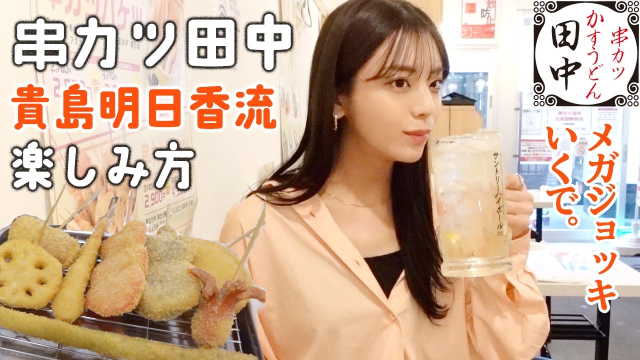 Let's toast with a mega mug! I love Kushikatsu Tanaka and will