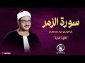 تلاوة تجعل القلب يخشع والدموع تنهمر من روائع الشيخ المنشاوي سورة الزمر