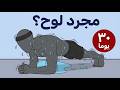 جربت تمرين البلانك 30 يوم هذه النتائج الحقيقية 
