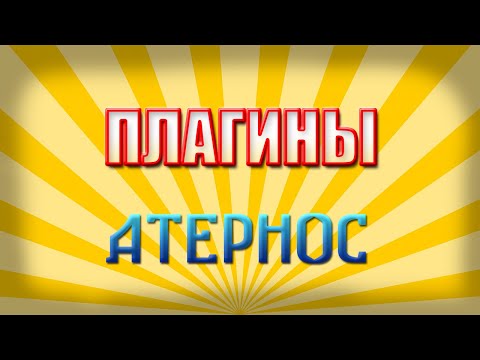 ПЛАГИНЫ НА СЕРВЕР АТЕРНОС! ЛЕГКО!!! Aternos №3