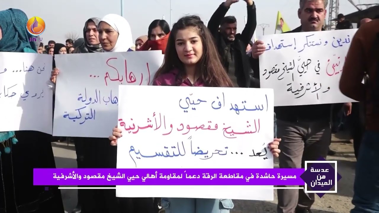 JINTV| مسيرة حاشدة في مقاطعة الرقة دعماً لمقاومة أهالي حيي الشيخ مقصود والأشرفية