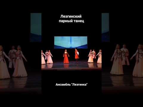 Лезгинский фольклор. Лезгинский