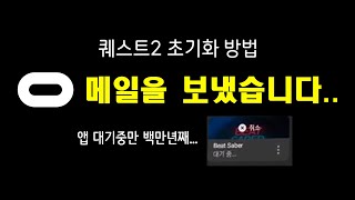앱 다운로드 오류, 오큘러스 퀘스트2 초기화 (oculusquest2 reset) 문의 메일 screenshot 4