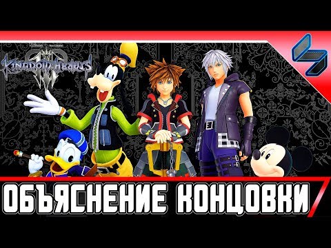 Видео: Объяснение требований к секретному финалу Kingdom Hearts 3