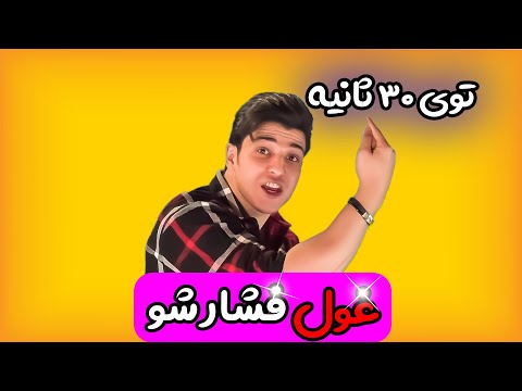 توی 30 ثانیه غول فشار شو