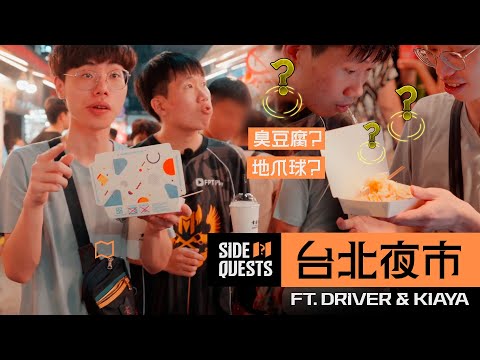 DriverとKiayaが夜市で食べ歩き | LCP Side Quests