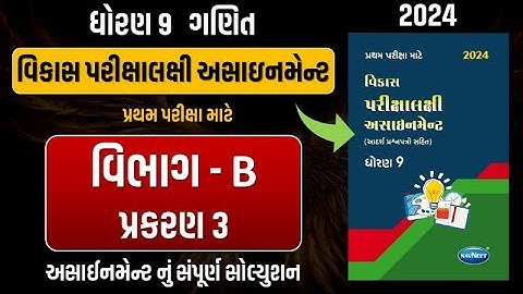 Std 9 maths vikas assignment vibhag B | dhoran 9 ganit vikas assignment vibhag B ch 3 | std 9 maths