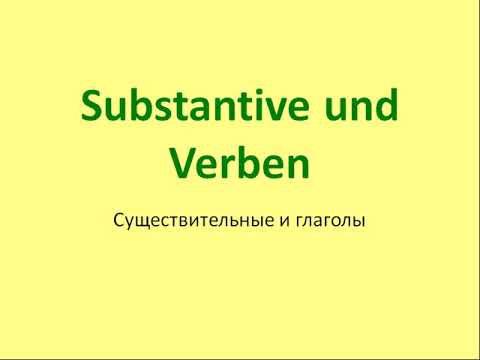 04 Существительные и глаголы