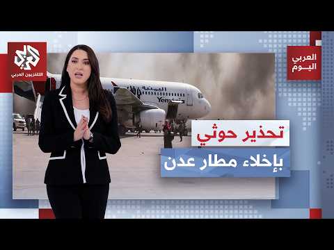 قصف مطار عدن بصاروخين باليستيين والاشتباكات تتصاعد على محاور تعز | العربي اليوم