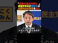 「言論の自由の前に..」榛葉幹事長が横田氏出禁の背景を語る#榛葉幹事長 #小泉進次郎 #高市早苗 #北村晴男 #政治 #shorts