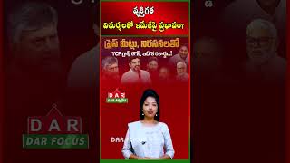 Debate on YSRCP Press Meets | Are Personal Attacks Affecting Party Image? | DAR FOCUS