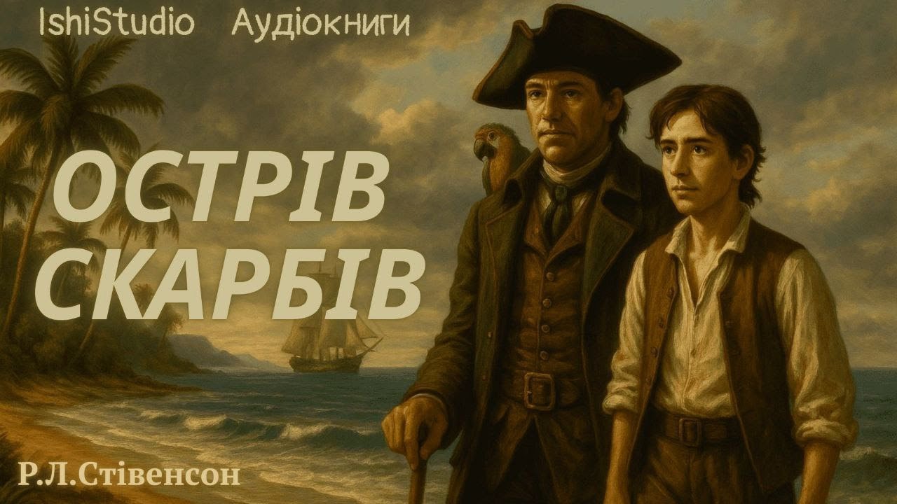 Острів скарбів - Розділ 31 | Шукання скарбів. Вказівна стрілка Флінта | Роберт Луіс Стівенсон