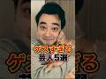 ゲスすぎる芸人5選　#芸人 #お笑い #雑学