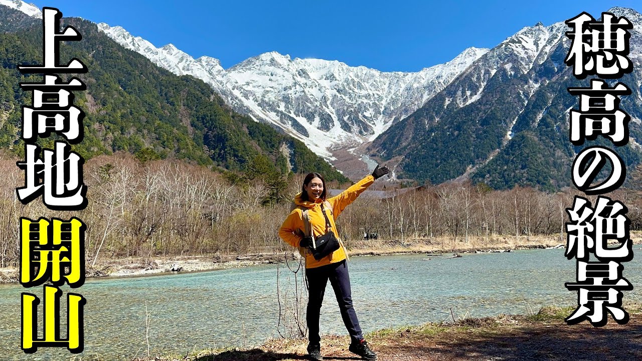 【上高地の開山祭】大正池から河童橋を経由して徳沢へ！絶景ハイク！
